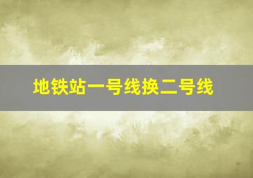 地铁站一号线换二号线