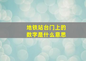 地铁站台门上的数字是什么意思