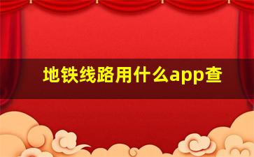 地铁线路用什么app查