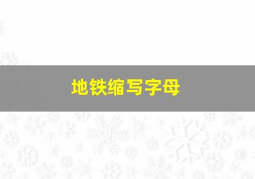 地铁缩写字母