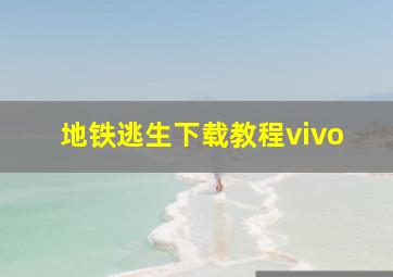 地铁逃生下载教程vivo