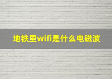 地铁里wifi是什么电磁波