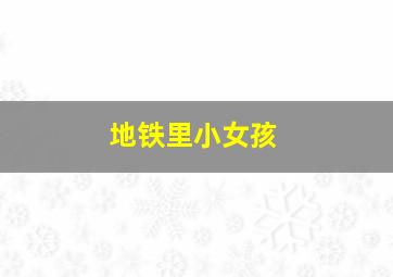 地铁里小女孩