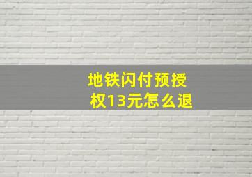 地铁闪付预授权13元怎么退