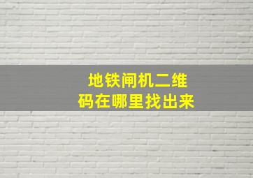 地铁闸机二维码在哪里找出来