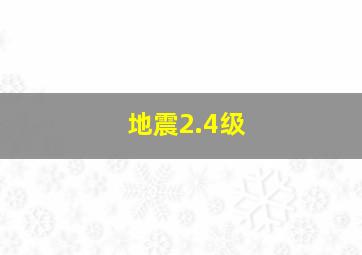 地震2.4级