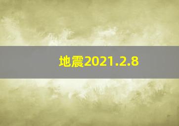 地震2021.2.8