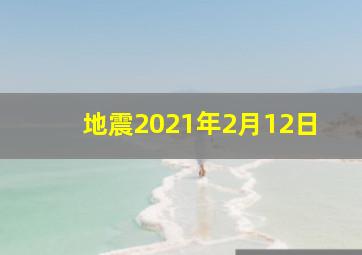 地震2021年2月12日