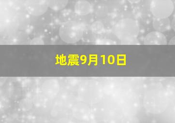 地震9月10日