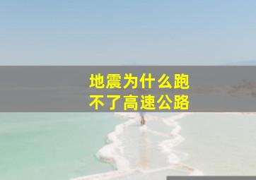 地震为什么跑不了高速公路