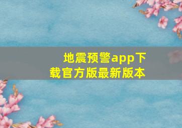 地震预警app下载官方版最新版本