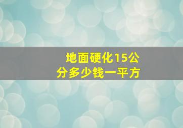 地面硬化15公分多少钱一平方