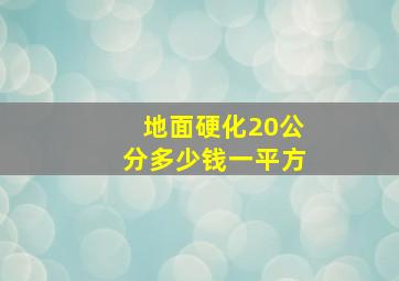 地面硬化20公分多少钱一平方