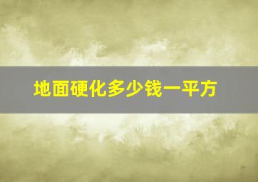 地面硬化多少钱一平方