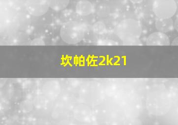 坎帕佐2k21