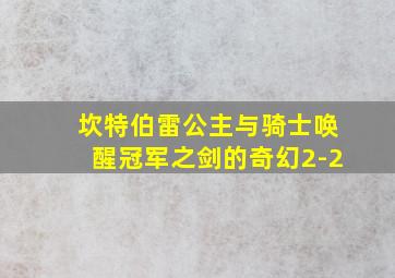 坎特伯雷公主与骑士唤醒冠军之剑的奇幻2-2