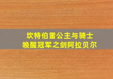 坎特伯雷公主与骑士唤醒冠军之剑阿拉贝尔