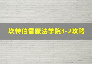 坎特伯雷魔法学院3-2攻略