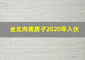 坐北向南房子2020年入伙