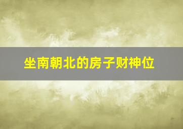 坐南朝北的房子财神位