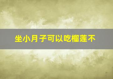 坐小月子可以吃榴莲不