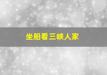 坐船看三峡人家