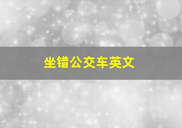 坐错公交车英文