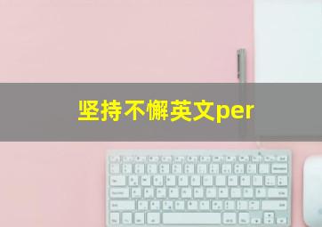 坚持不懈英文per