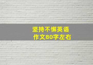 坚持不懈英语作文80字左右