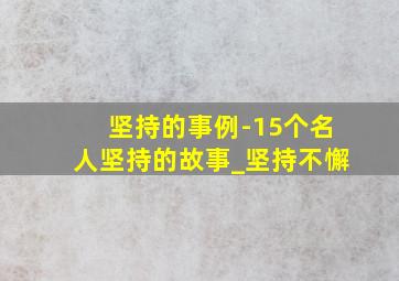 坚持的事例-15个名人坚持的故事_坚持不懈