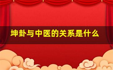 坤卦与中医的关系是什么