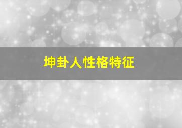 坤卦人性格特征