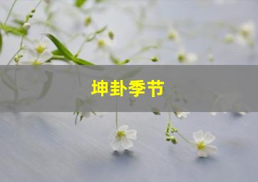 坤卦季节