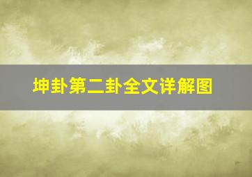 坤卦第二卦全文详解图