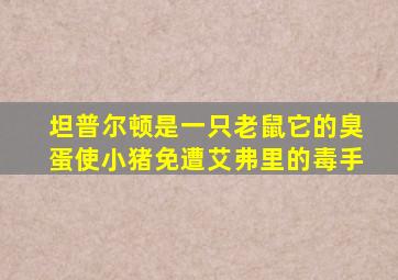 坦普尔顿是一只老鼠它的臭蛋使小猪免遭艾弗里的毒手