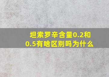 坦索罗辛含量0.2和0.5有啥区别吗为什么