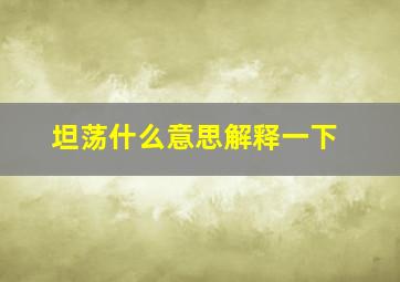 坦荡什么意思解释一下