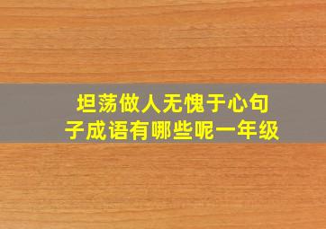 坦荡做人无愧于心句子成语有哪些呢一年级