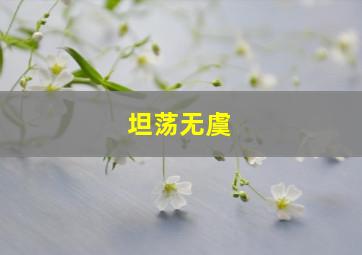 坦荡无虞