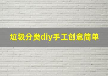 垃圾分类diy手工创意简单