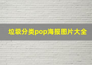 垃圾分类pop海报图片大全