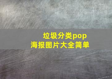 垃圾分类pop海报图片大全简单