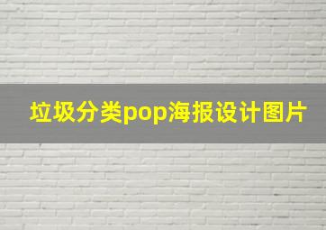 垃圾分类pop海报设计图片