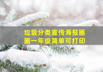 垃圾分类宣传海报画画一年级简单可打印