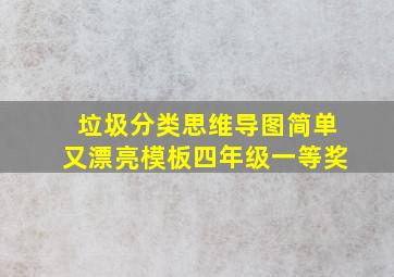 垃圾分类思维导图简单又漂亮模板四年级一等奖