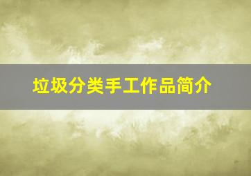 垃圾分类手工作品简介