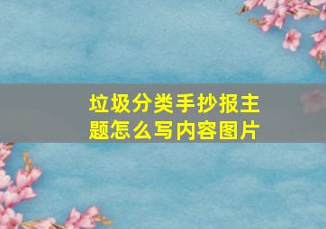 垃圾分类手抄报主题怎么写内容图片