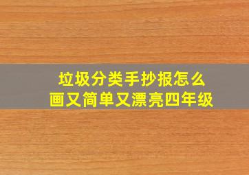 垃圾分类手抄报怎么画又简单又漂亮四年级