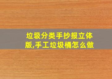 垃圾分类手抄报立体版,手工垃圾桶怎么做