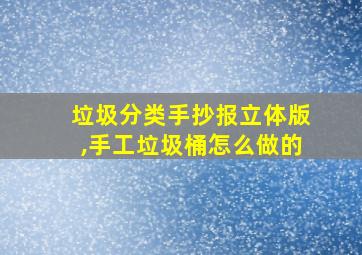 垃圾分类手抄报立体版,手工垃圾桶怎么做的